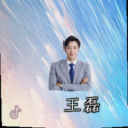 王磊