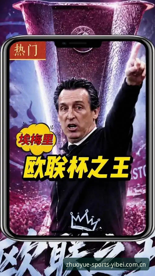 欧联杯决赛深度评测：埃梅里“欧联之王”封神之路，易倍体育官网观赛体验报告